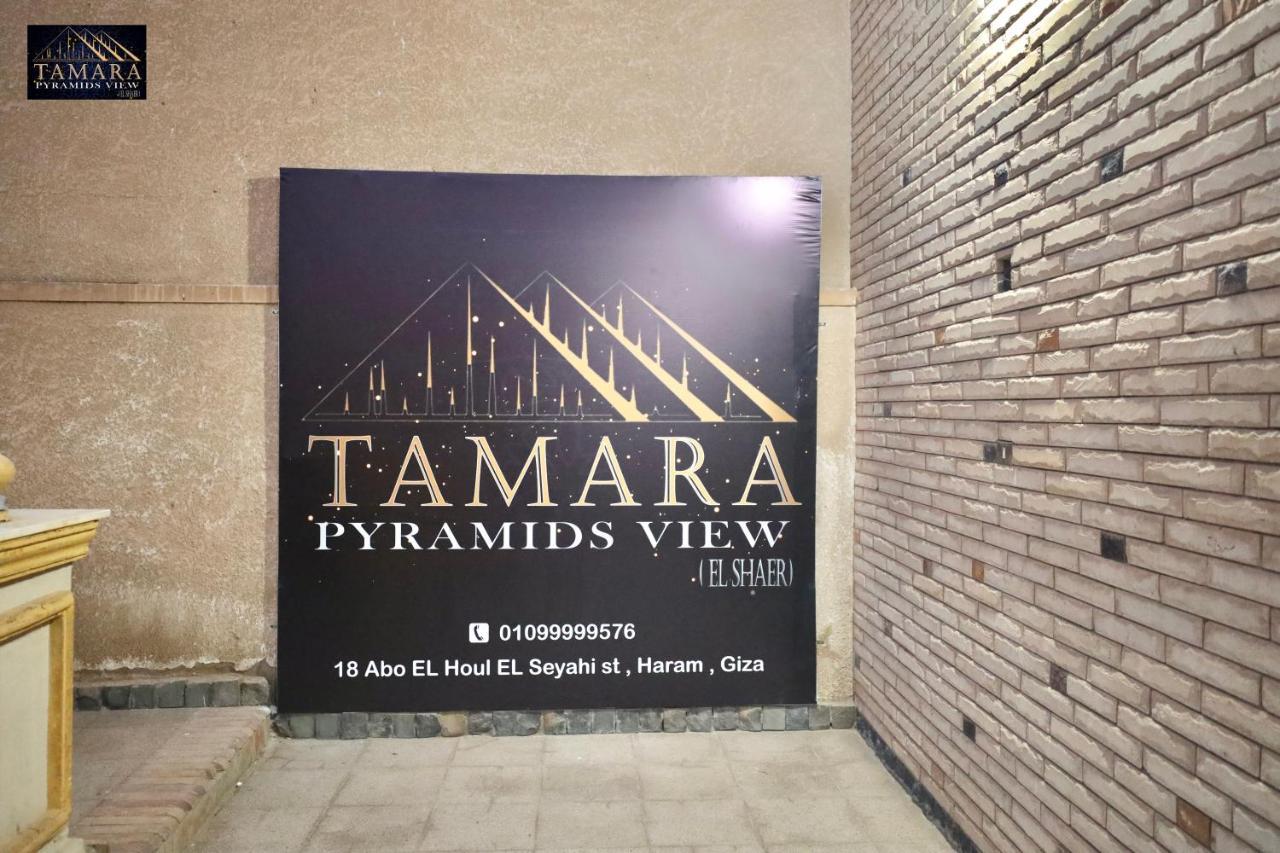 فندق Tamara Pyramids View Kafret el-Gabal المظهر الخارجي الصورة